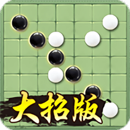 万宁五子棋 大招版