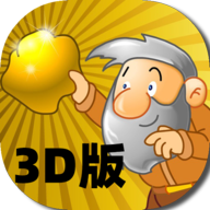 黄金矿工 3D版