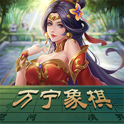 万宁象棋 精华版