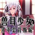 兽耳少女才不会背叛 冷狐版