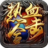 热血合击 三端互通版