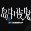 岛中夜鬼 steam移植版