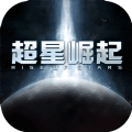 超星崛起 最新版