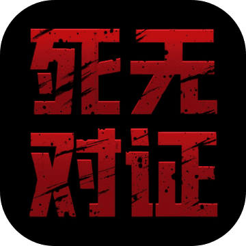 死无对证 无限提示版