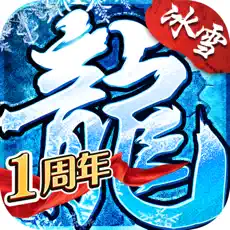 盟重英雄之异火冰雪