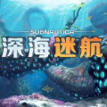 深海迷航 完整版