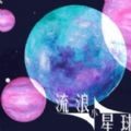 流浪小星球 免广告版