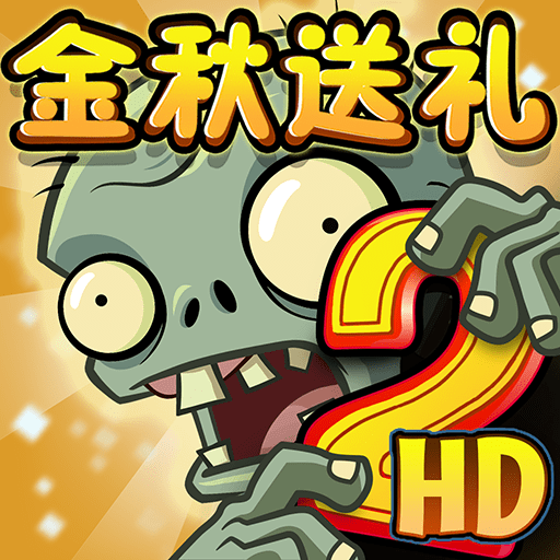 植物大战僵尸2 hd内购版