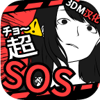 超SOS 3DM汉化版