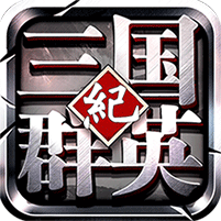 三国群英纪 BT版