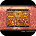 三国志英杰传 中文版（悟饭）