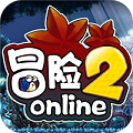 冒险2online 飞升版