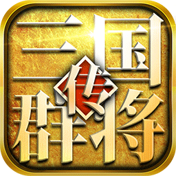 三国群将传