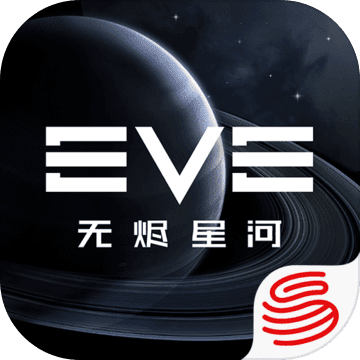 EVE星战前夜：无烬星河 网易版