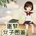 逐梦女子图鉴 最新版