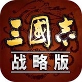 三国志战略版 最新版