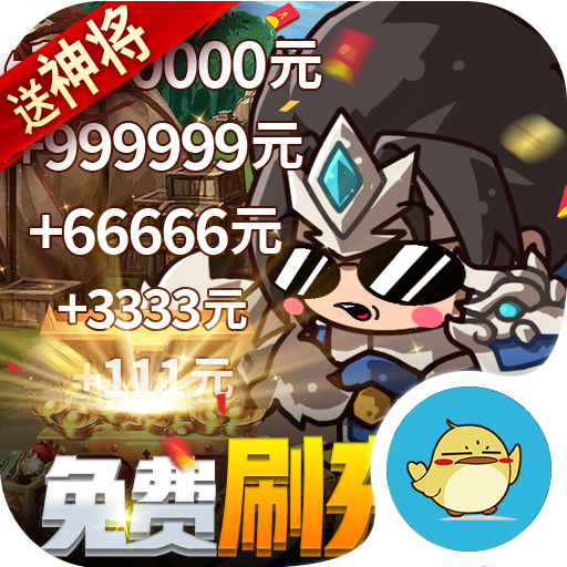 一点三国 0.1折免费刷充