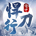 雪中悍刀行