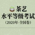 茶艺水平等级考试全国卷 最新版