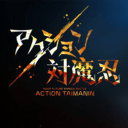 Action对魔忍 中文版