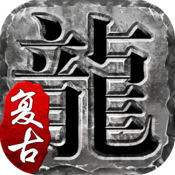 火龙复古 1.85版