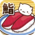 猫咪偷吃寿司 最新版