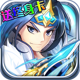 少年名将 送终身卡版