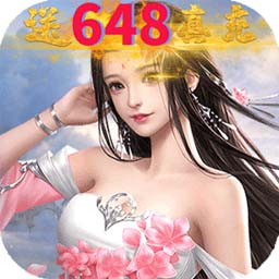 王城无双 送648真充版