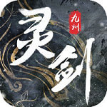 灵剑九州 最新版