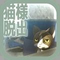 从车窗逃脱的猫大人 手游版