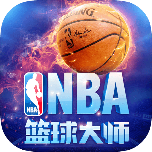 nba篮球大师 官网下载