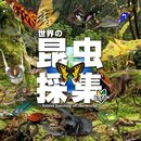 世界的昆虫采取 最新版