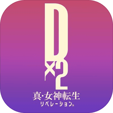 Dx2真・女神转生