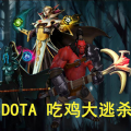 DOTA吃鸡大逃杀