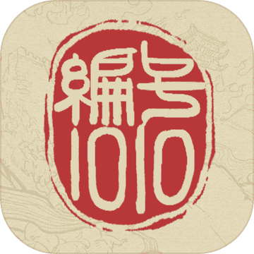 编号1010