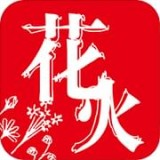 花火阅读 app下载