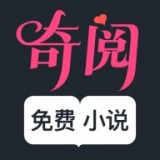 奇阅免费小说 手机版