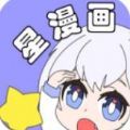 星漫画 免费版