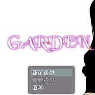 garden爱衣的花园 汉化版