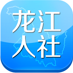 龙江人社 app最新版官网