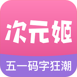 次元姬小说 免费的二次元小说app