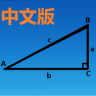 三角函数计算器 中文版