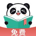 熊猫免费阅读 最新版