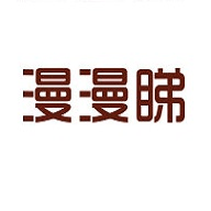 漫漫睇 最新版