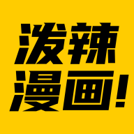 泼辣漫画 官网正版