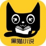 黑猫小说 安卓最新版