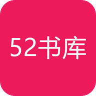 52书库 app官方下载最新