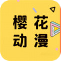 樱花动漫app 正式版