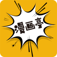 漫画亭 app官方下载