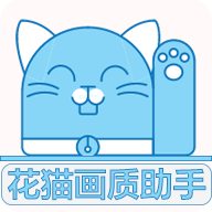 花猫画质助手 2024最新版